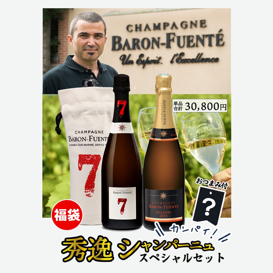 バロン フエンテ 傑作シャンパン2本セット おまけ付 【FD】