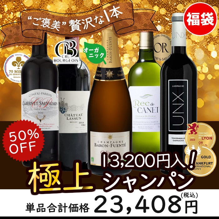 オーガニック熟成シャンパン入り 極上ワイン福袋赤白泡5本【FD】