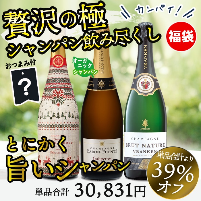 贅沢の極み　シャンパン飲み尽くし福袋3本　おまけ付【FD】