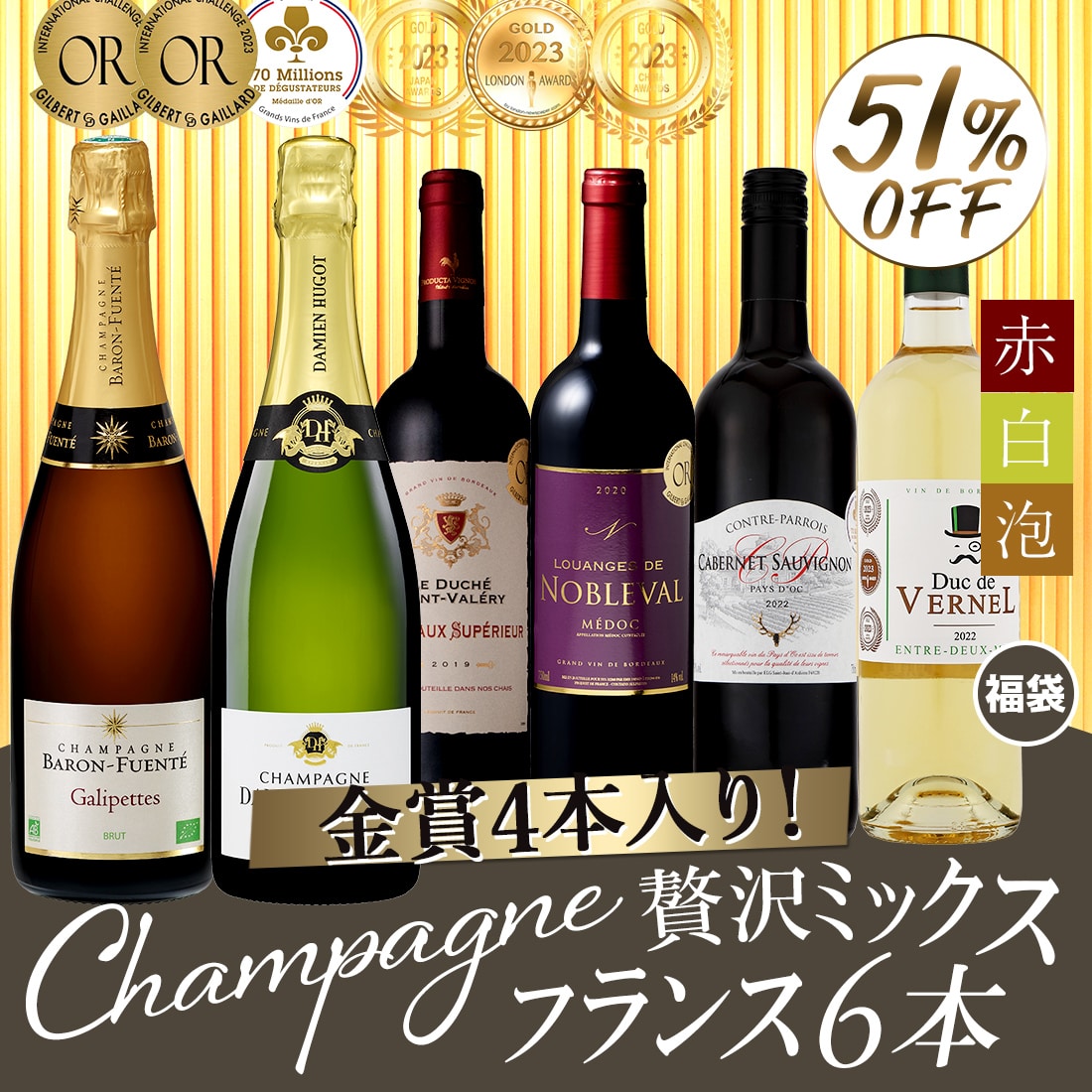 極上シャンパン2本入り！フランス堪能赤白泡 6本セット【FD】