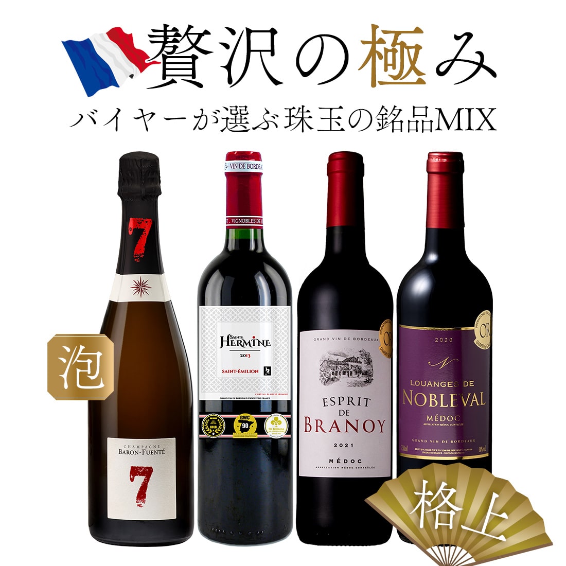 7年熟成シャンパンとサン・テミリオン入り！極上フランスワイン 4本セット【FD】