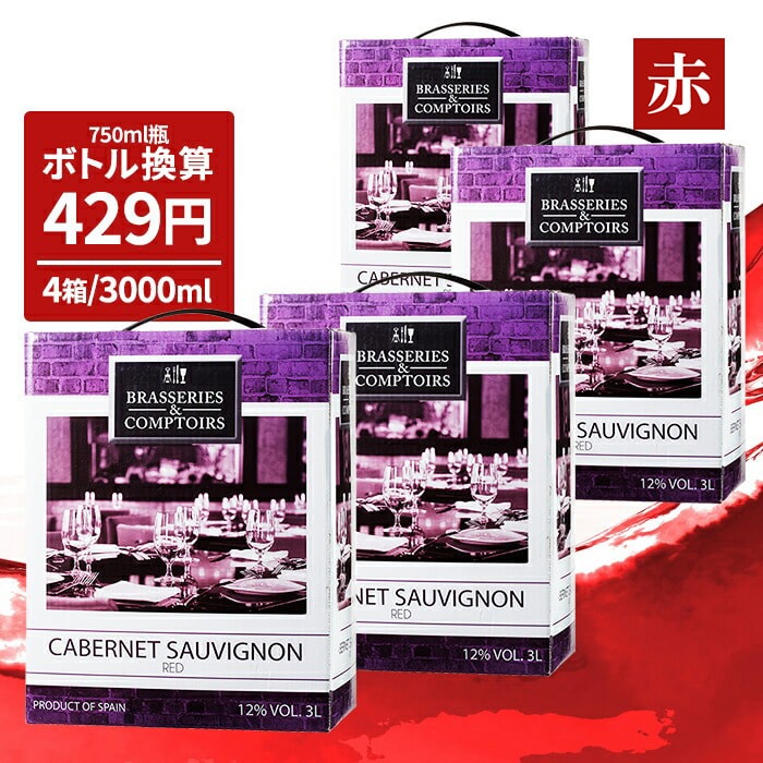 箱ワイン ブラッスリー・エ・コントワール カベルネ・ソーヴィニヨン 3L×4個 バッグインボックス【FD】