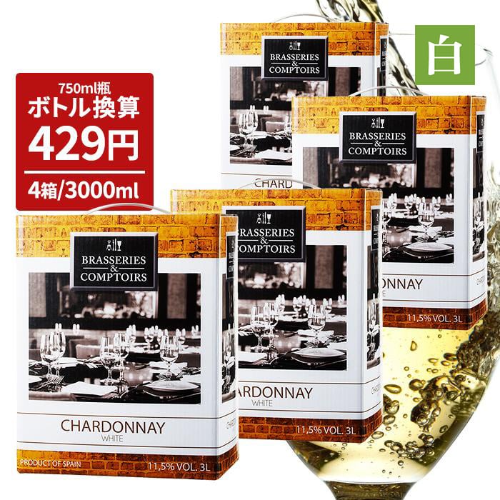 箱ワイン ブラッスリー・エ・コントワール シャルドネ 3L×4個 バッグインボックス【FD】