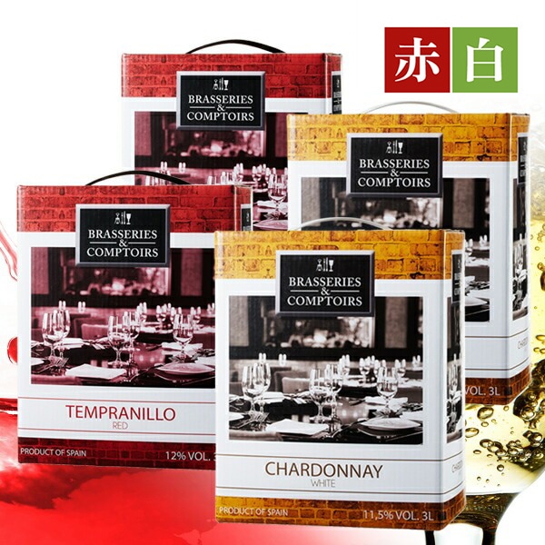 箱ワイン ブラッスリー・エ・コントワール テンプラニーリョ&シャルドネ 赤白3L×4個 バッグインボックス【FD】