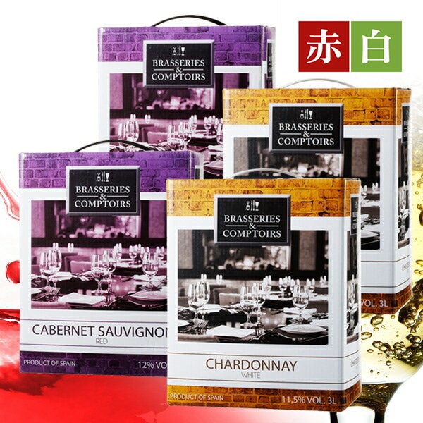 箱ワイン ブラッスリー・エ・コントワール カベルネ・ソーヴィニヨン&シャルドネ 赤白3L×4個 バッグインボックス【FD】