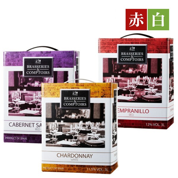 箱ワイン ブラッスリー・エ・コントワール カベルネ・ソーヴィニヨン&テンプラニーリョ&シャルドネ 赤白3L×3個 バッグインボックス【FD】