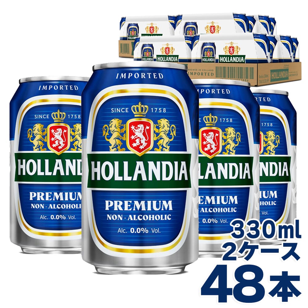 ホランディア プレミアム ノンアルコールビール 0.0% 2ケース(330ml×48本)【FD】