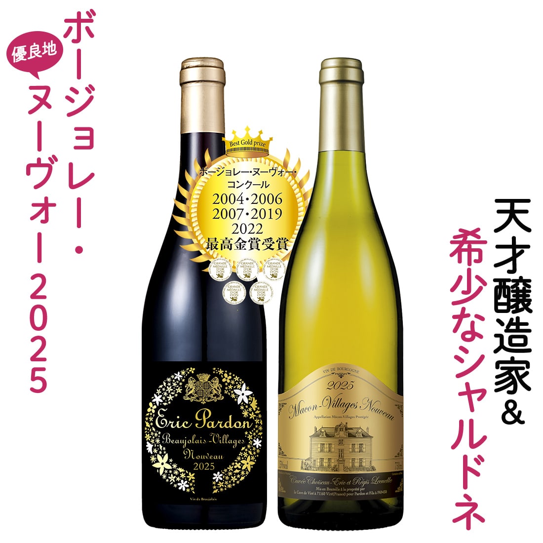 【早割予約】エリック・パルドンのヌーヴォーとドメーヌ・ショワゾーのマコン・ヌーヴォー2本セット【FD】