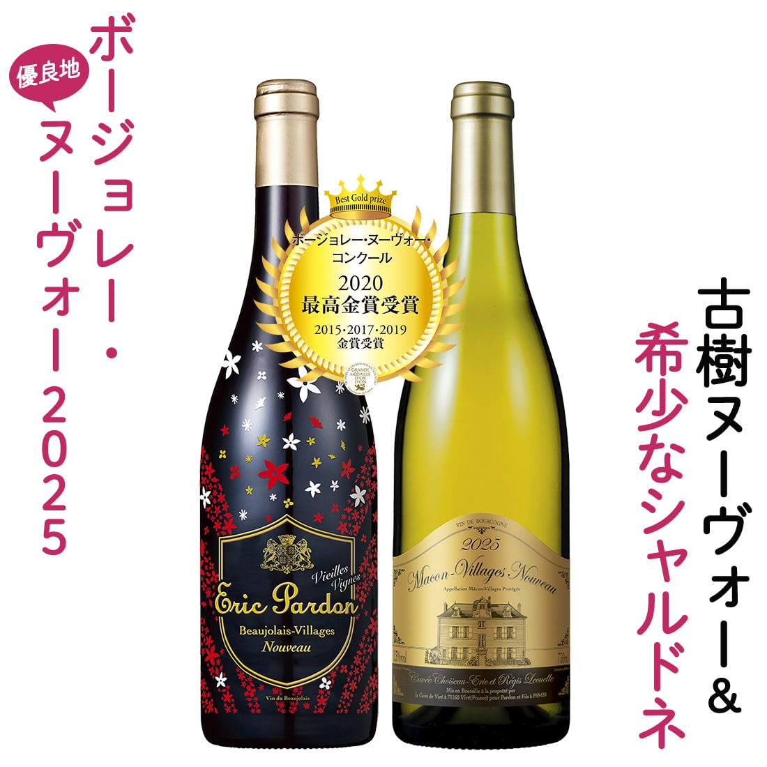 【早割予約】エリック・パルドンのヴィエイユ・ヴィーニュとドメーヌ・ショワゾーのマコン・ヌーヴォー2本セット【FD】