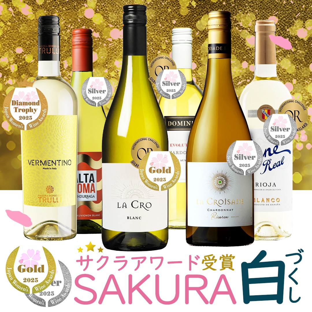 ＳＡＫＵＲＡアワード２５受賞　白ワイン飲み比べ6本セット【FD】