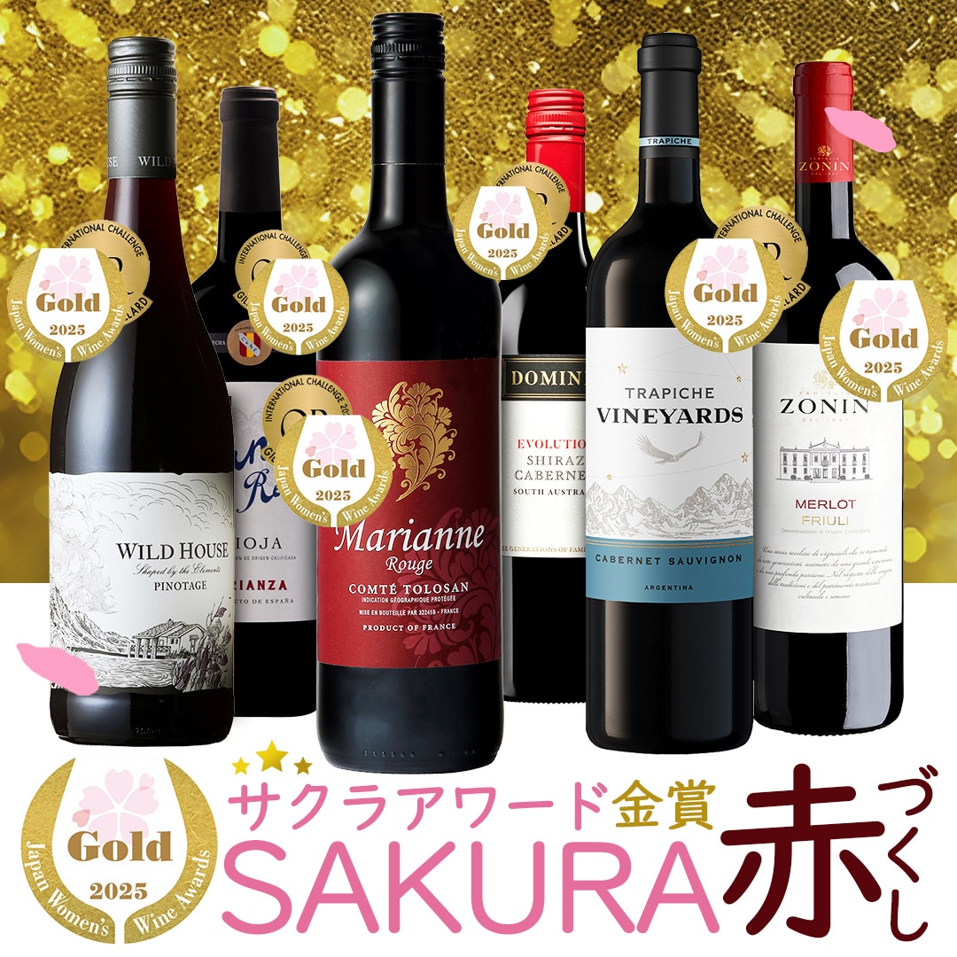 ＳＡＫＵＲＡアワード２５受賞　赤ワイン飲み比べ6本セット【FD】