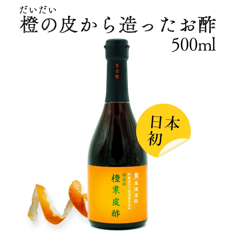 橙果皮酢　～橙の皮から造られた酢酸菌入り粗濾過仕込みのお酢～【FD】