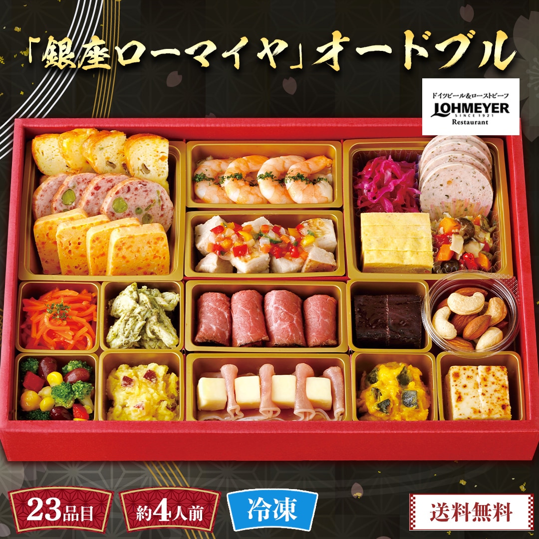 おせち 2026 おせち料理 年末年始 お節 送料無料「銀座ローマイヤ」オードブルGL70【GF】