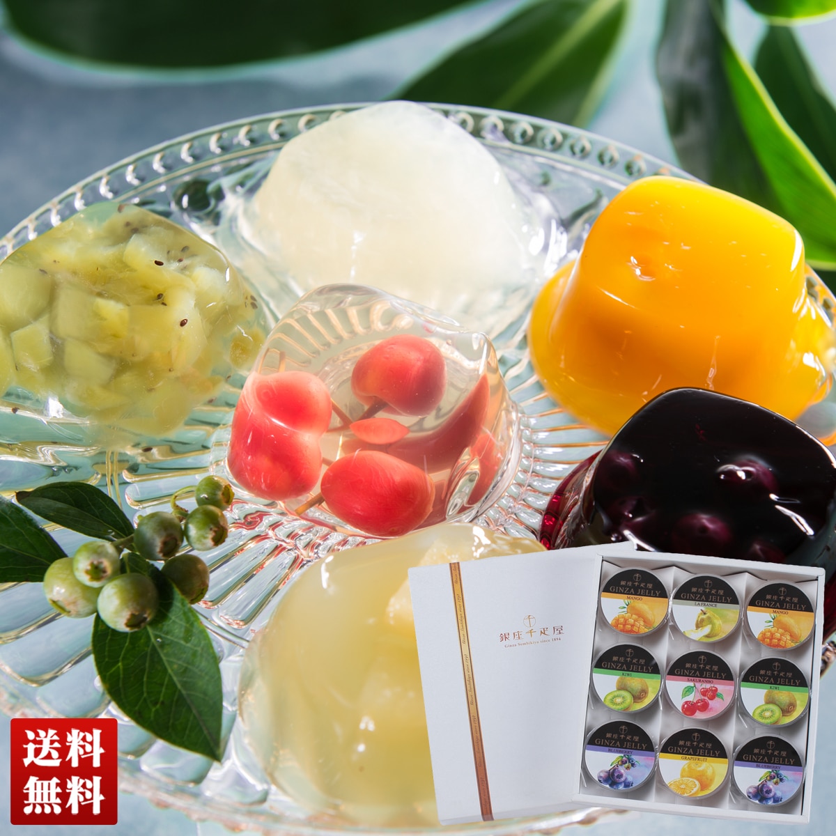 「銀座千疋屋」銀座ゼリー PGS-062 【GF】