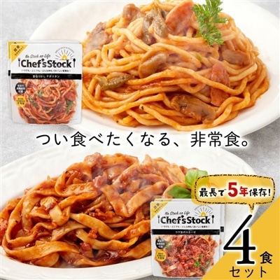 防災セット 非常食 防災食 保存食 シェフズストック - Chef's Stock 4食セット CSMS-4 【GF】