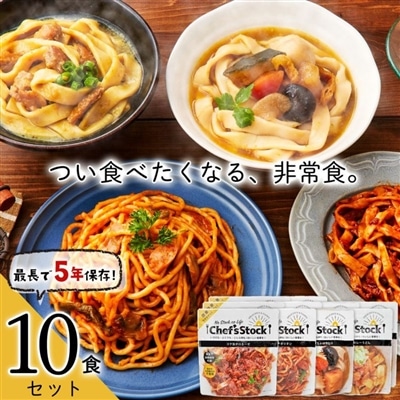 防災セット 非常食 防災食 保存食 シェフズストック - Chef's Stock 10食セット CSMS-10 【GF】