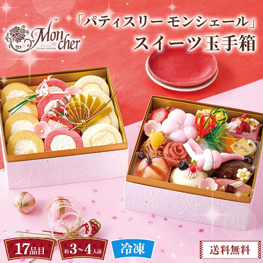 おせち 2026 おせち料理 年末年始 お節 送料無料「パティスリー モンシェール」スイーツ玉手箱 SWT-2D【GF】