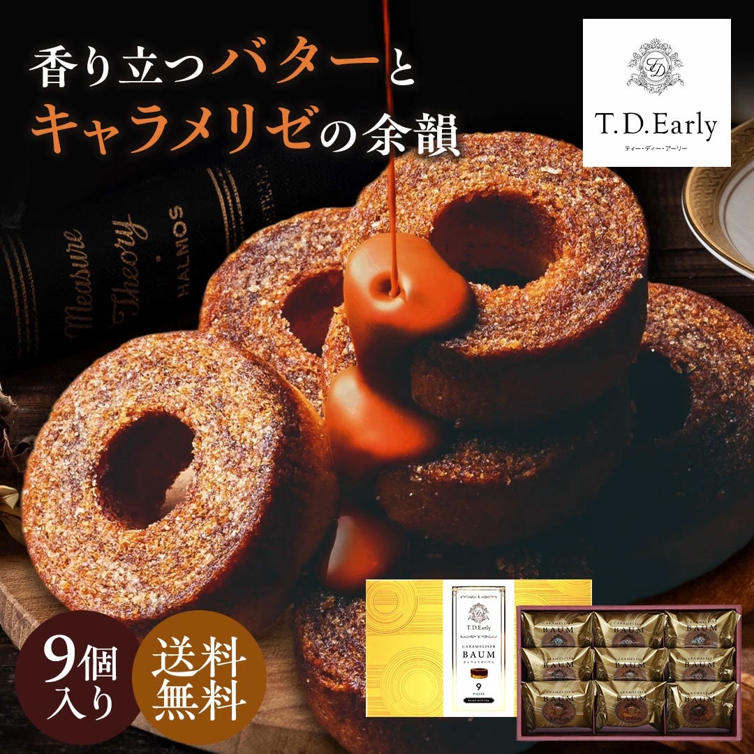 【限定】T.D.Early キャラメリゼバウム 9個入 TCB-9【GF】