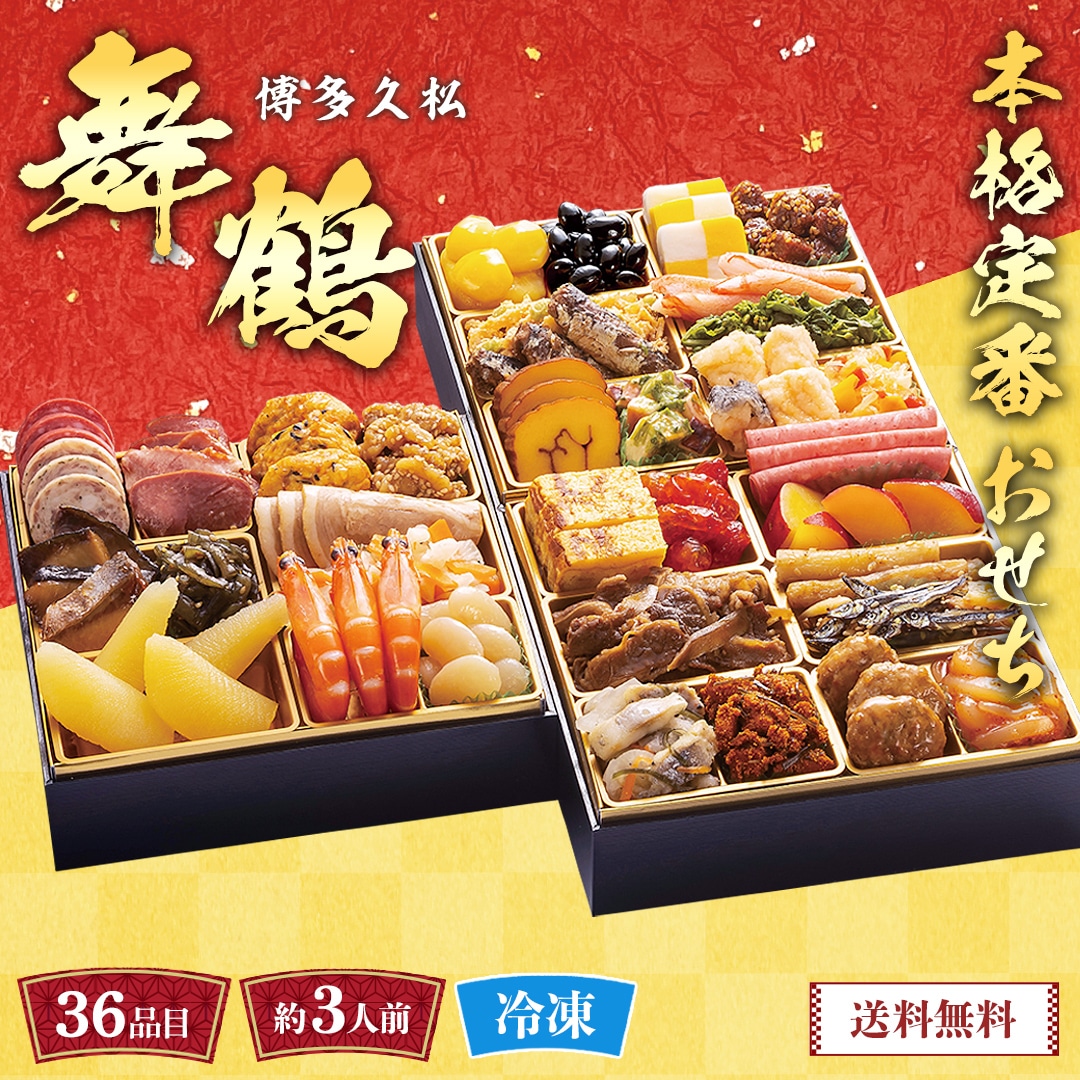 おせち 2026 おせち料理 年末年始 お節 送料無料博多久松 本格定番おせち(舞鶴)A41-17【GF】