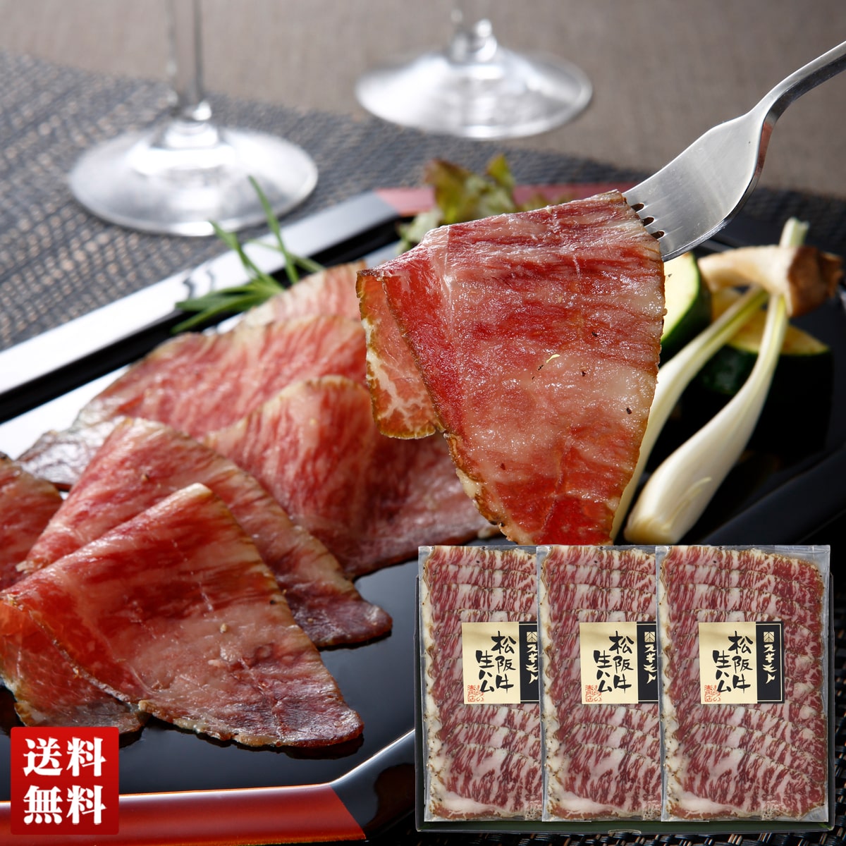 松阪牛 生ハム B8-9 【GF】