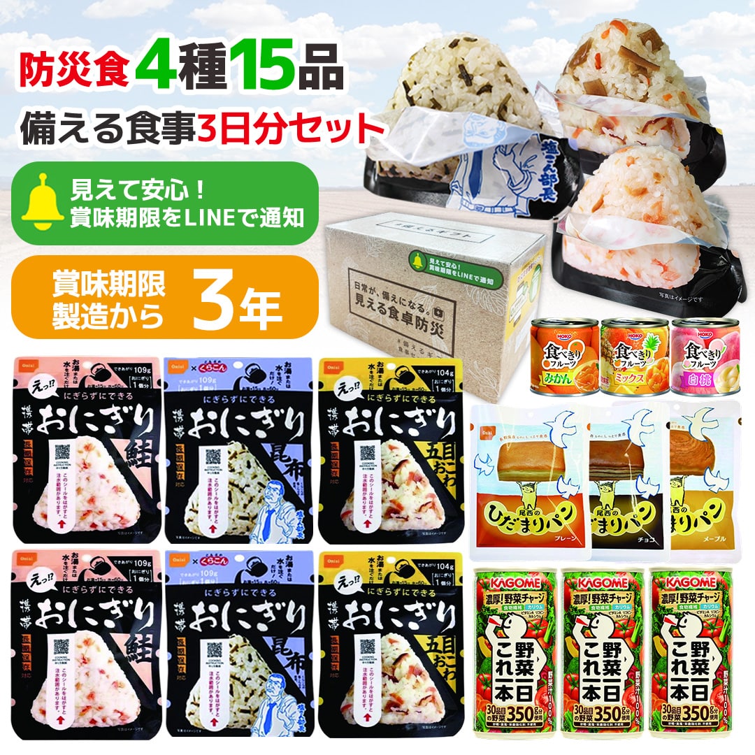 保存食 非常食 防災 ギフト 備える食事セット ３日分 YU-C【GF】