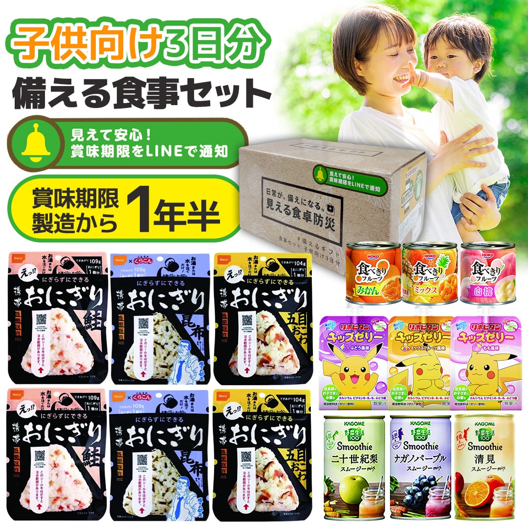 保存食 非常食 防災 ギフト 備える食事セット 子供向け3日分 YU-E【GF】