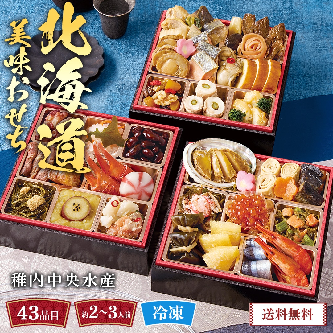 おせち 2026 おせち料理 年末年始 お節 送料無料稚内中央水産 北海道美味おせちB41-4【GF】