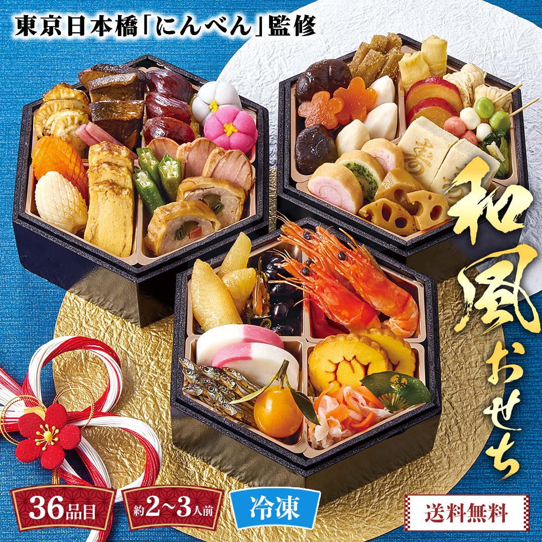 おせち 2026 おせち料理 年末年始 お節 送料無料東京日本橋「にんべん」監修 和風おせちB41-3【GF】