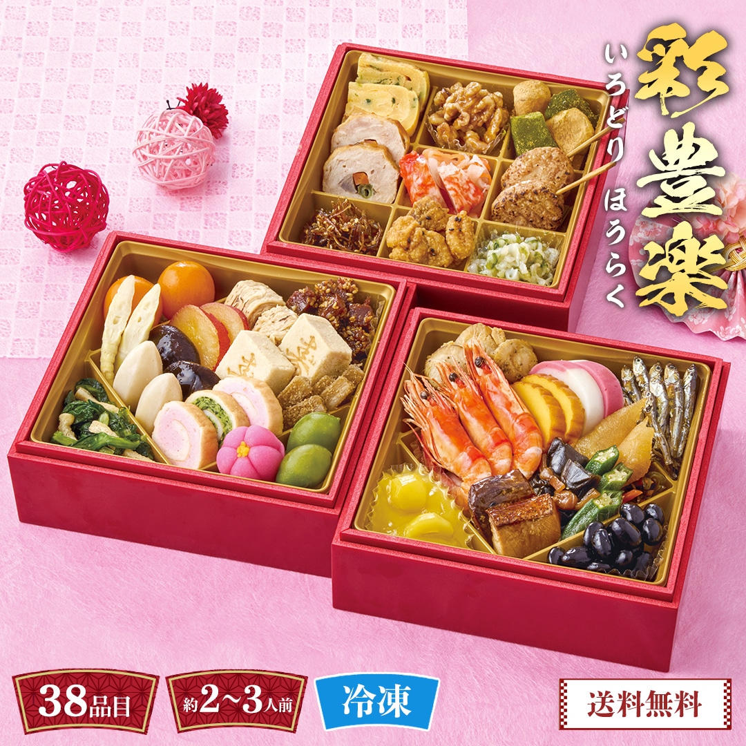 おせち 2026 おせち料理 年末年始 お節 送料無料彩豊楽Q41-2B【GF】