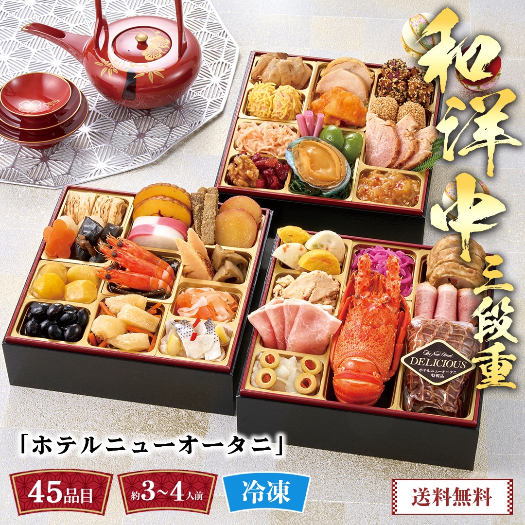 おせち 2026 おせち料理 年末年始 お節 送料無料「ホテルニューオータニ」和洋中三段重T41-11B【GF】
