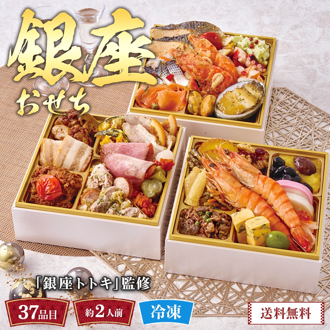 おせち 2026 おせち料理 年末年始 お節 送料無料「銀座トトキ」監修 銀座おせちB41-2【GF】