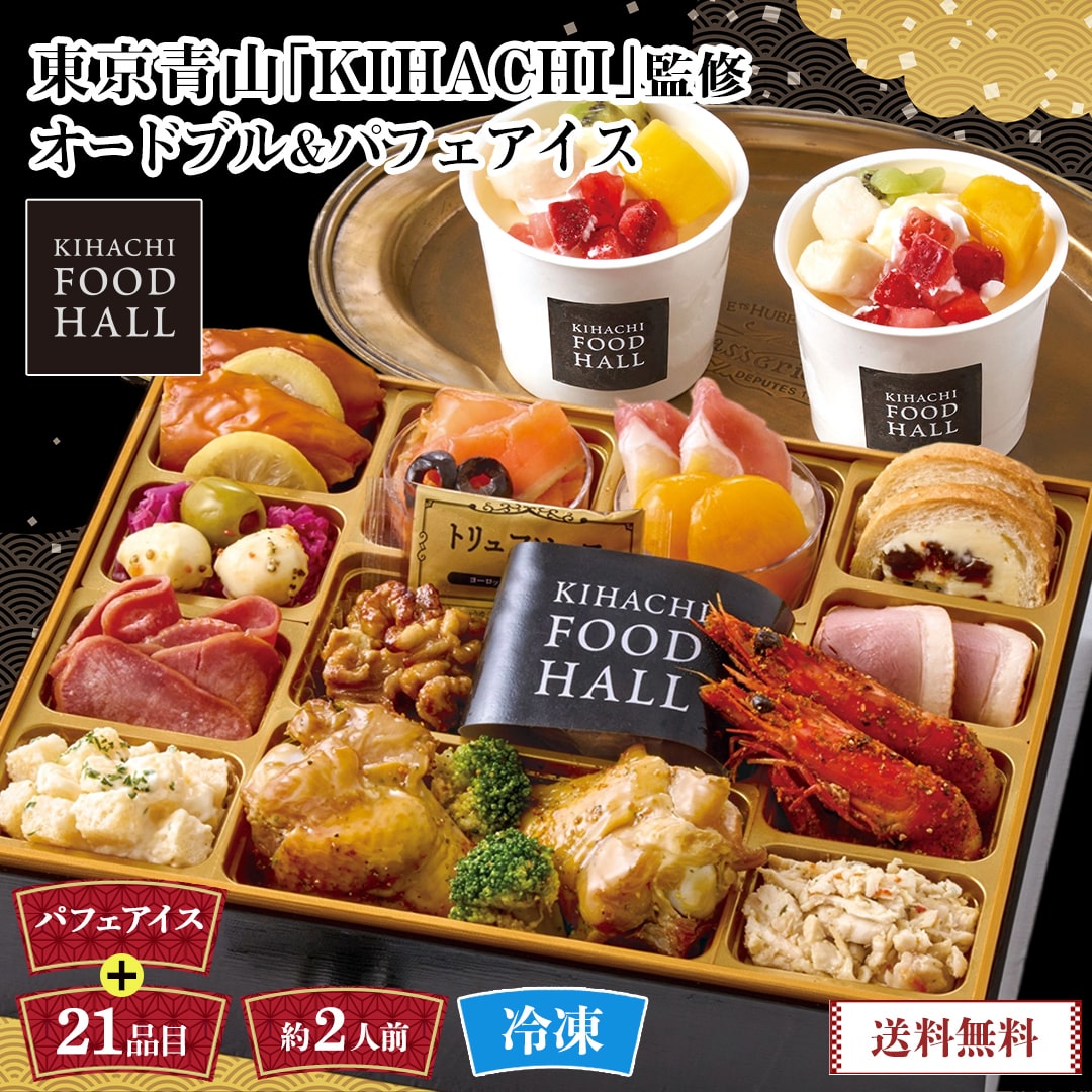 【本日終了】おせち 2026 おせち料理 年末年始 お節 送料無料東京青山「KIHACHI」監修 KIHACHI FOOD HALL オードブル&パフェアイスW41-2B【GF】