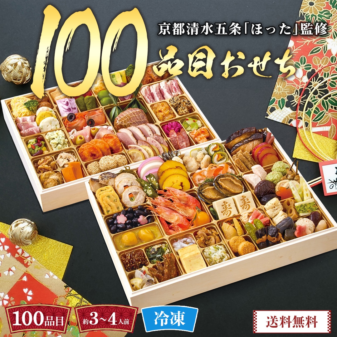 【本日終了】おせち 2026 おせち料理 年末年始 お節 送料無料京都清水五条「ほった」監修 100品目おせちB41-1【GF】