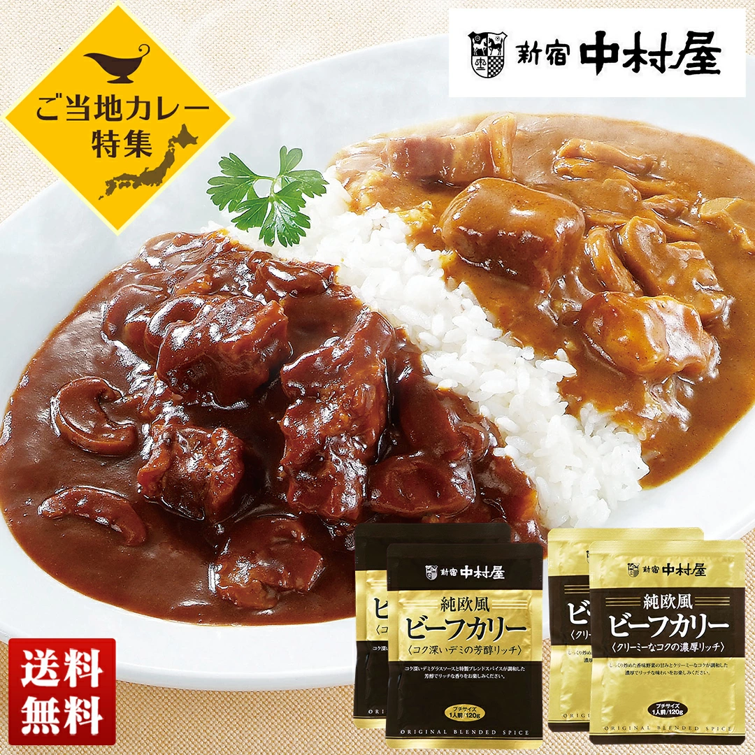 ご当地カレー「新宿中村屋」純欧風ビーフカリー 4食セットHN2-SN【GF】