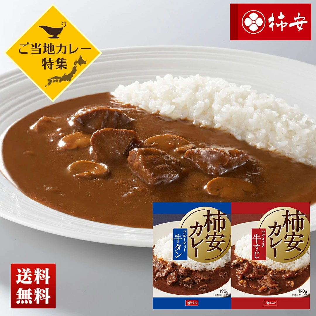 ご当地カレー 「柿安」牛タンカレ&牛すじカレーセットTS2-KH【GF】