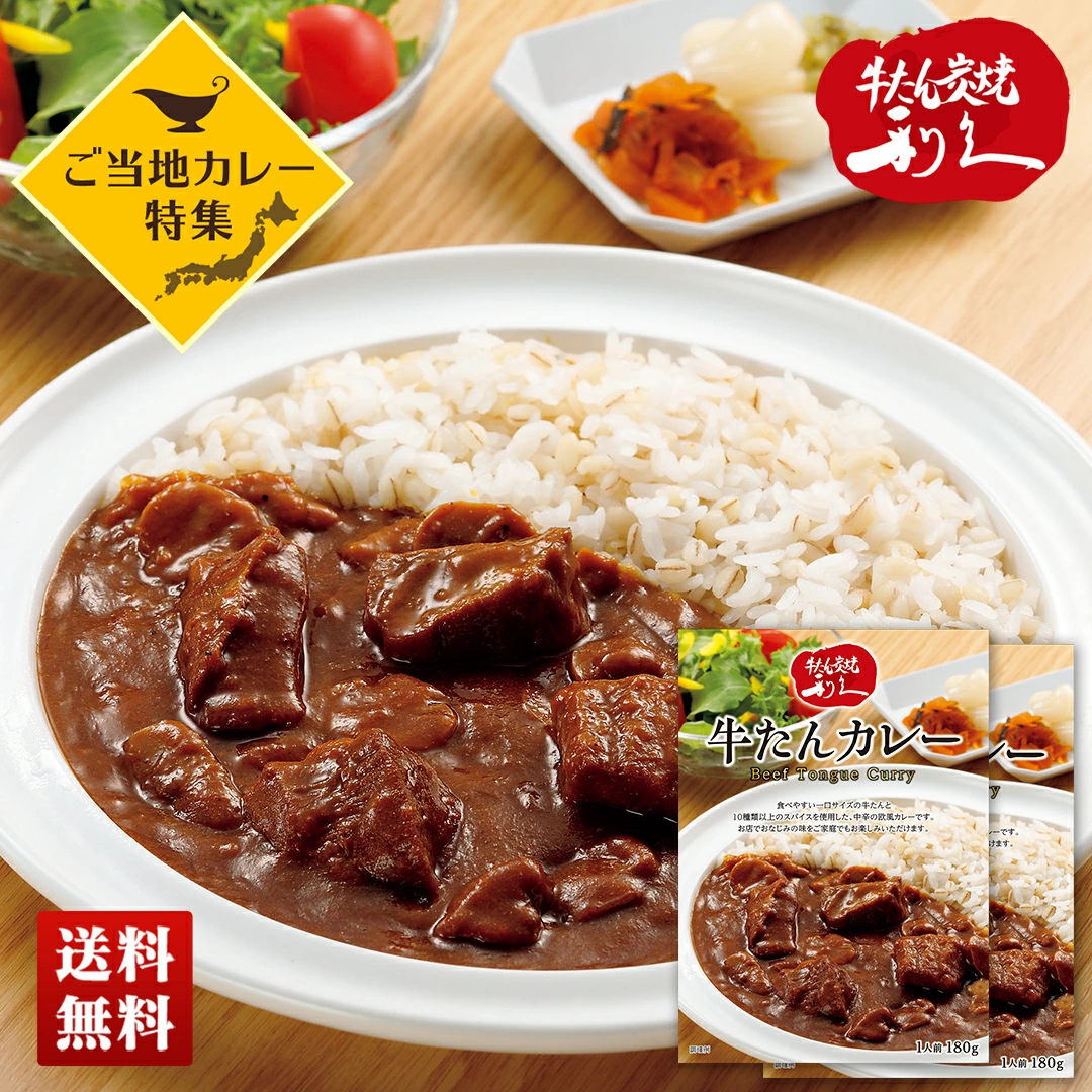 ご当地カレー 「利久」牛たんカレー 2食セットDS-5A1【GF】