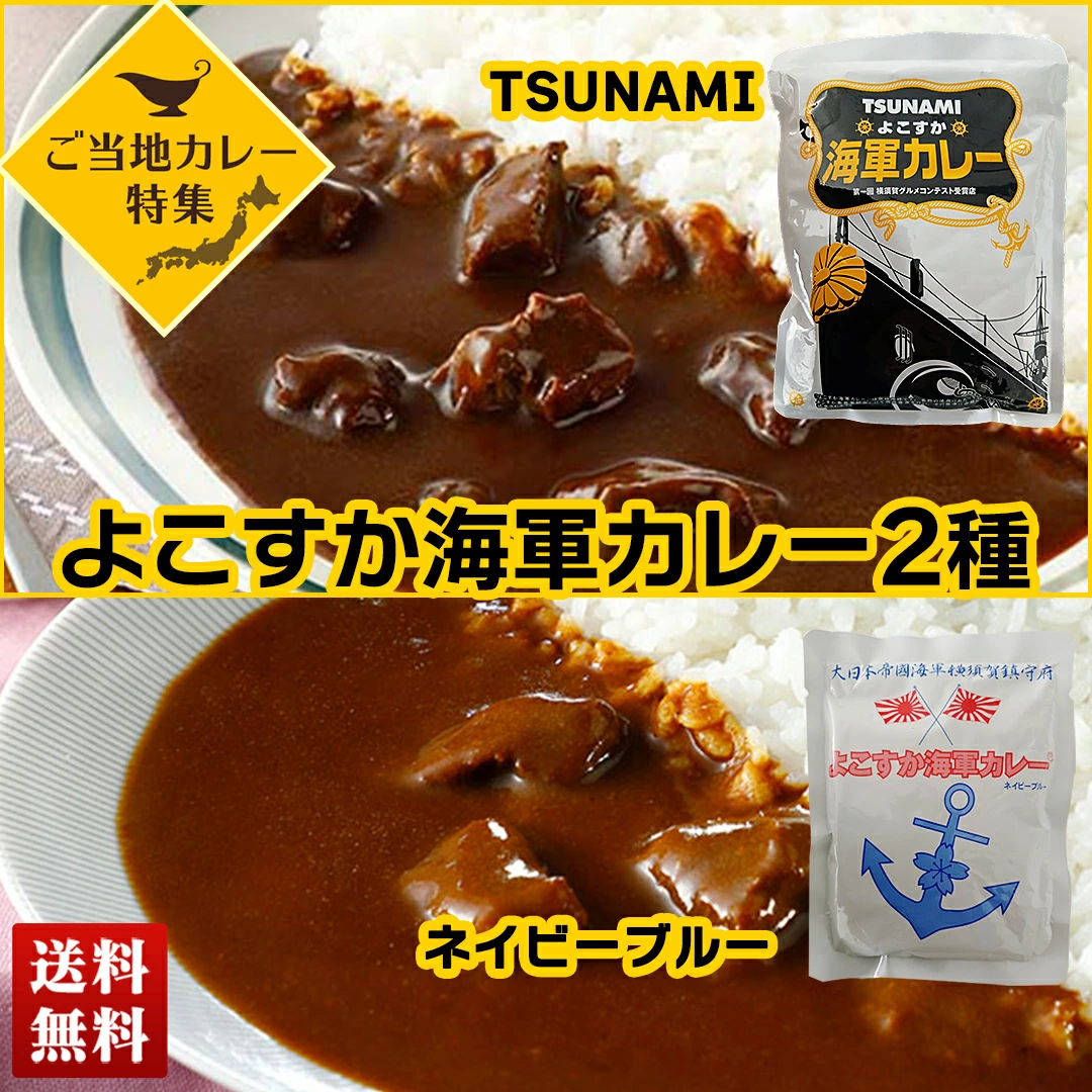 ご当地カレー よこすか海軍カレー ネイビーブルー&TSUNAMI 2食セットNT2-TS【GF】