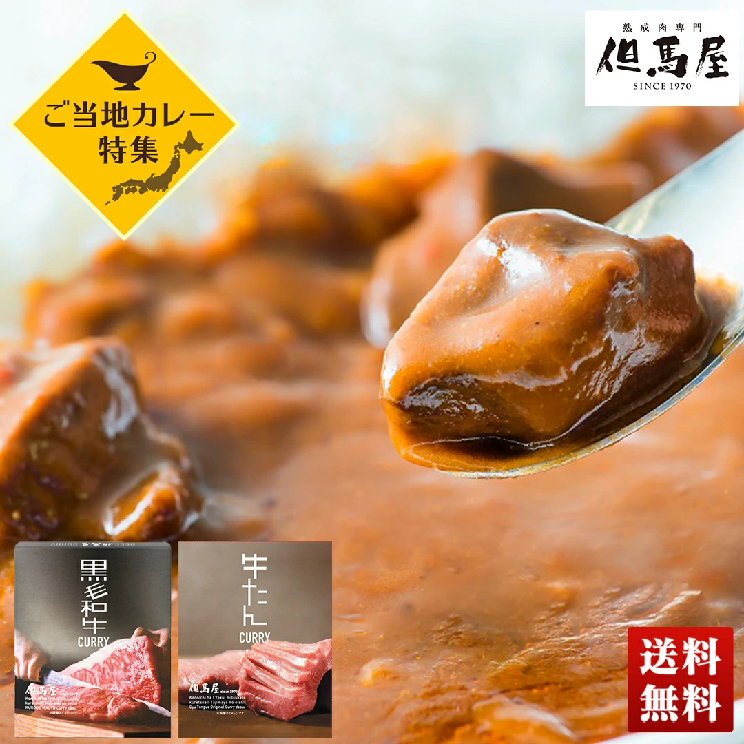 ご当地カレー 熟成肉専門「但馬屋」監修 黒毛和牛&牛たんカレー 2食セットD16510【GF】