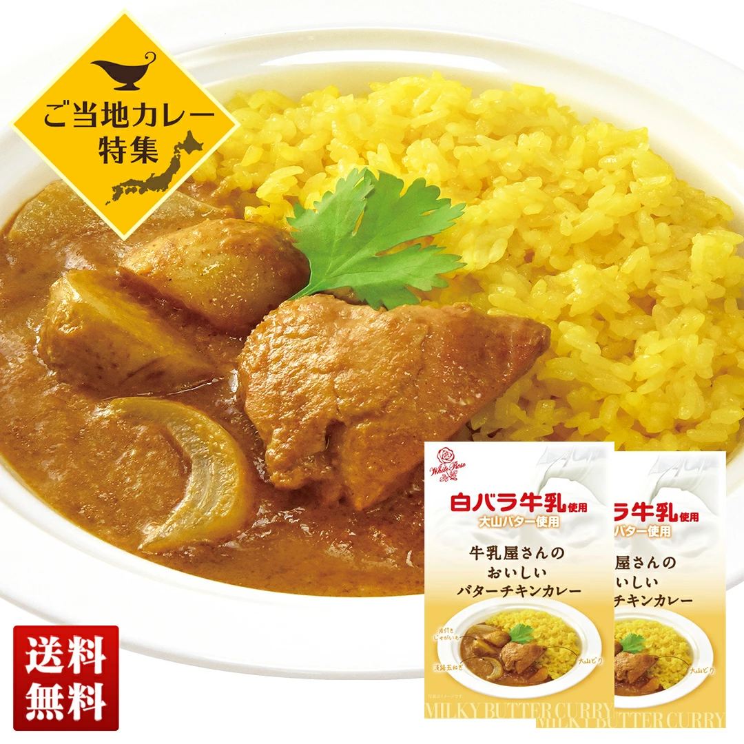 ご当地カレー 牛乳屋さんのおいしいバターチキンカレー 2食セットD122040【GF】