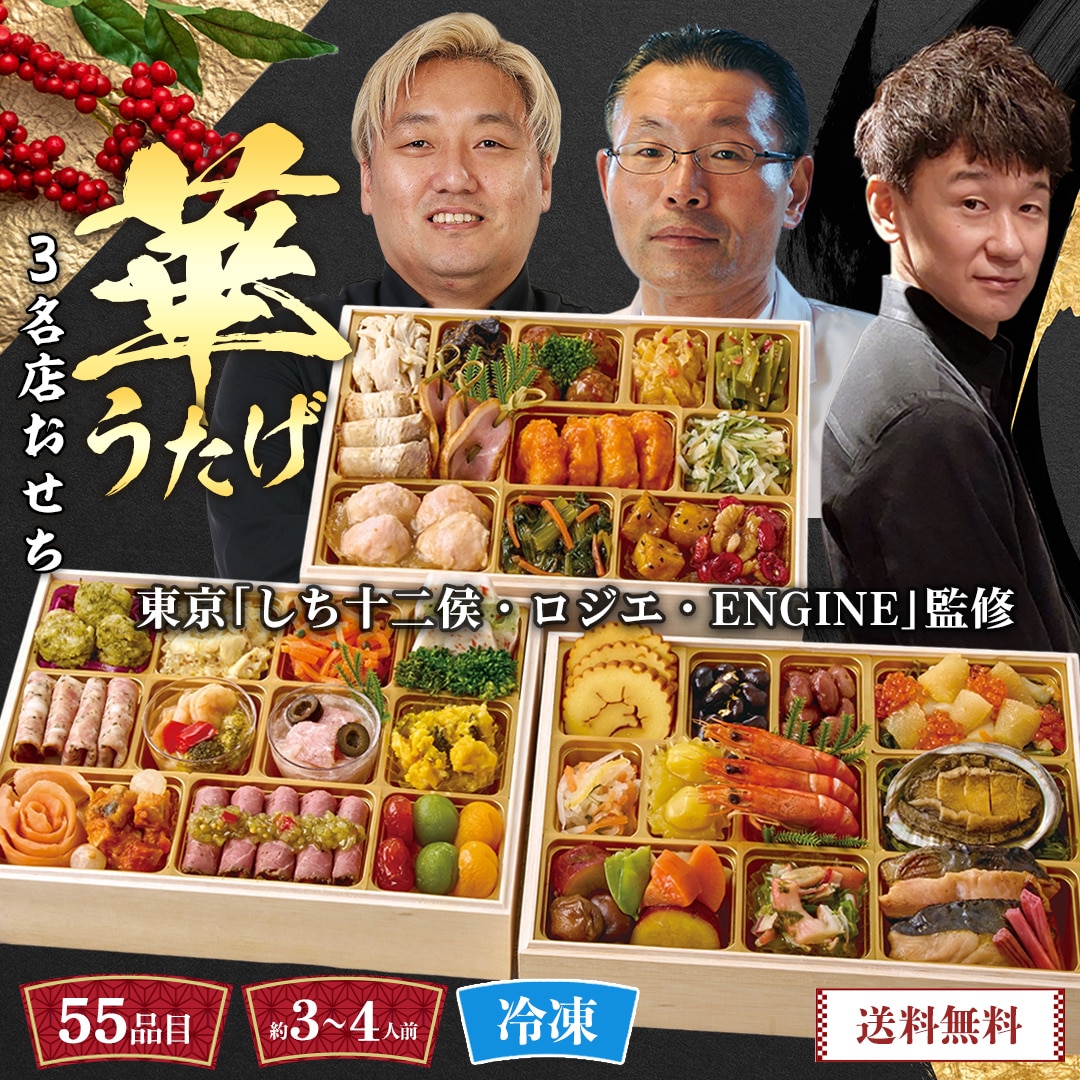 おせち 2026 おせち料理 年末年始 お節 送料無料東京「しち十二侯・ロジエ・ENGINE」監修 名店おせち(華うたげ)A41-1B【GF】