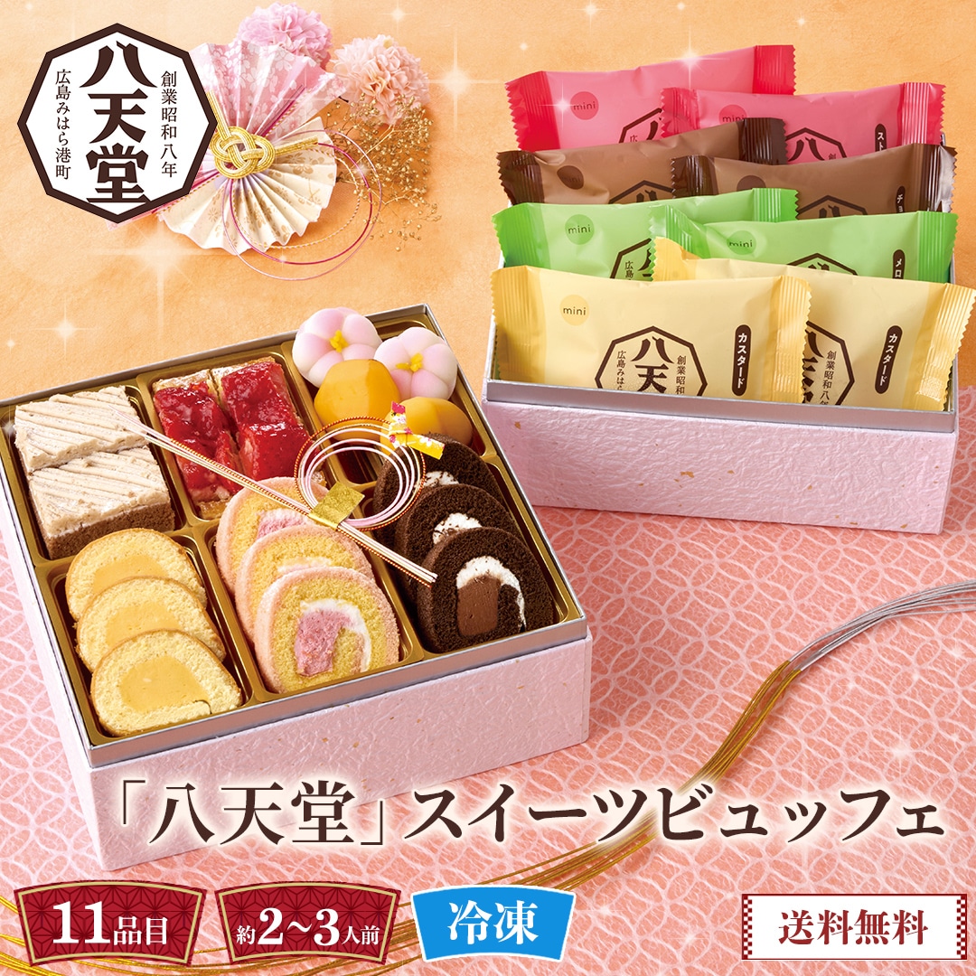 おせち 2026 おせち料理 年末年始 お節 送料無料「八天堂」監修 スイーツビュッフェHTD113-B【GF】