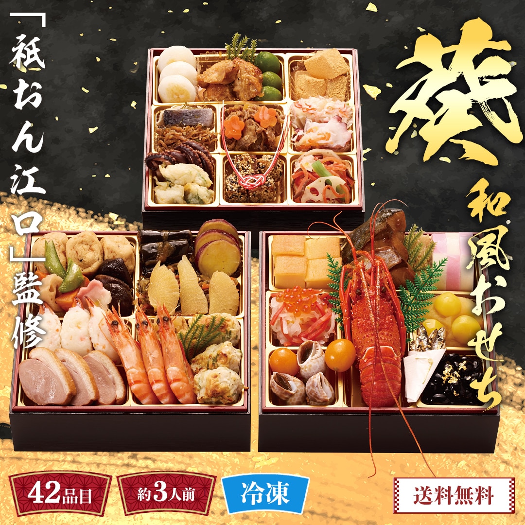 おせち 2026 おせち料理 年末年始 お節 送料無料「祇おん江口」監修 和風おせち(葵)B41-6【GF】