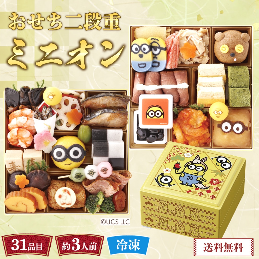 おせち 2026 おせち料理 年末年始 お節 送料無料おせち二段重「ミニオン」Y41-10B【GF】