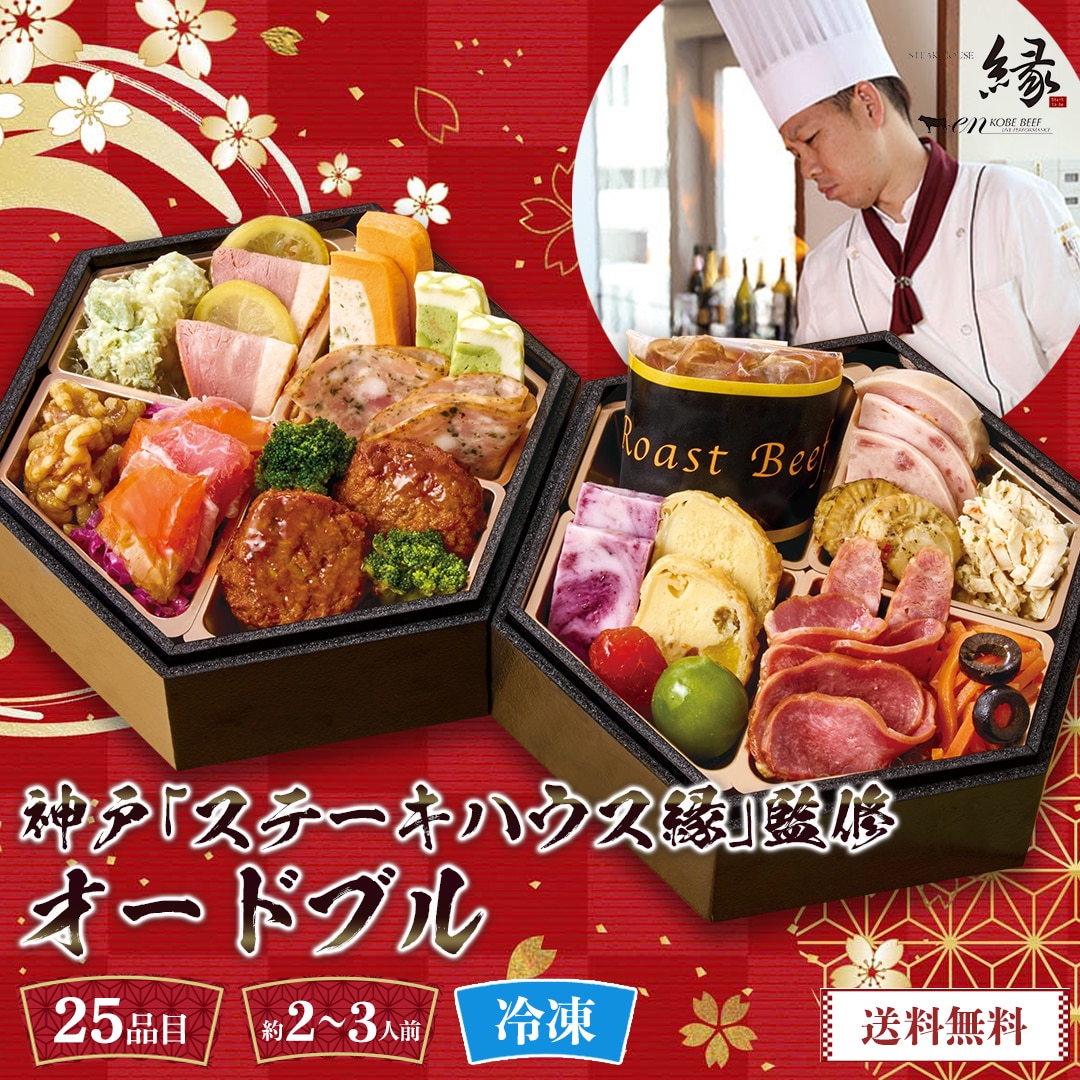 おせち 2026 おせち料理 年末年始 お節 送料無料神戸「ステーキハウス縁」監修 オードブルT41-5B【GF】