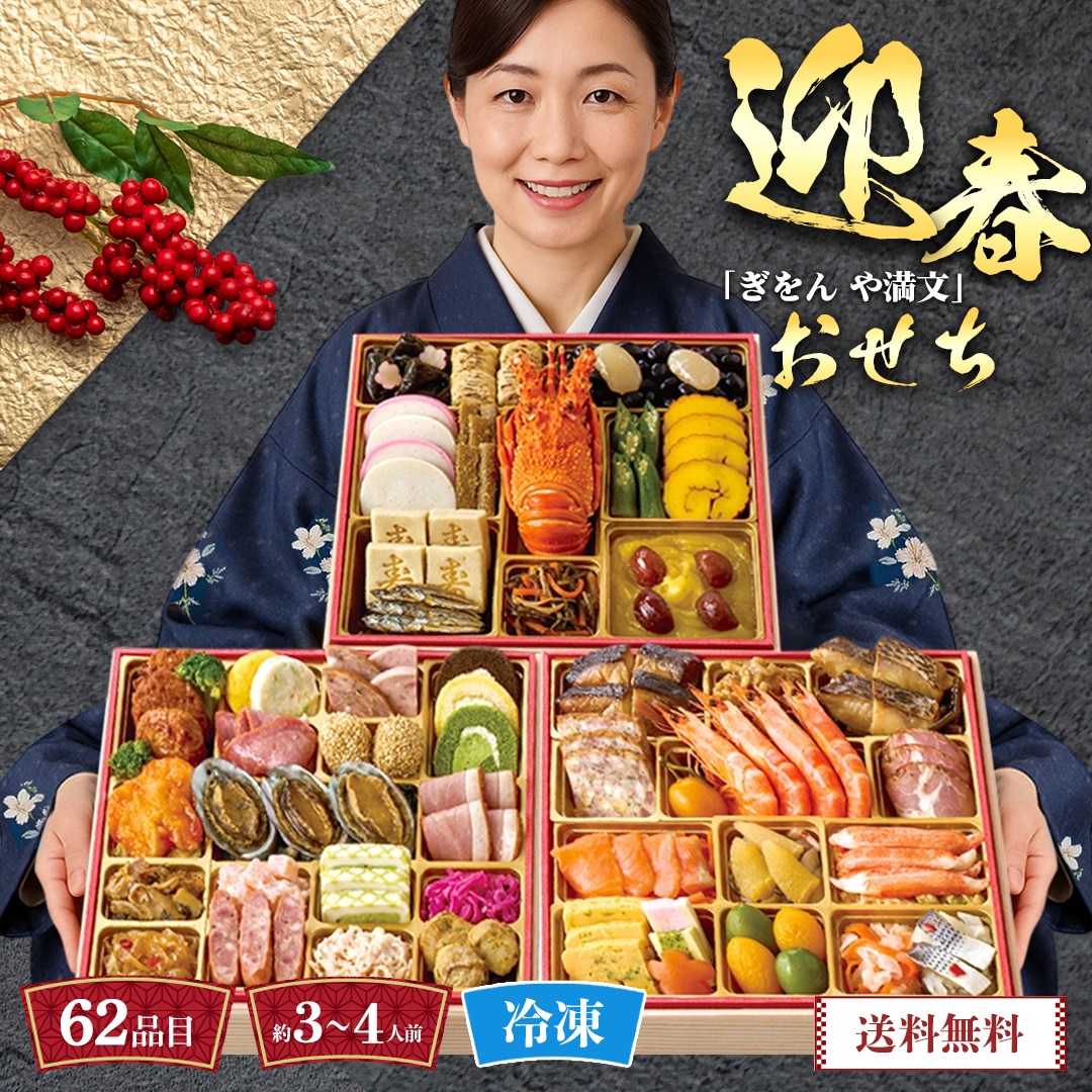 【本日終了】おせち 2026 おせち料理 年末年始 お節 送料無料「ぎをん や満文」迎春おせちR41-6B【GF】