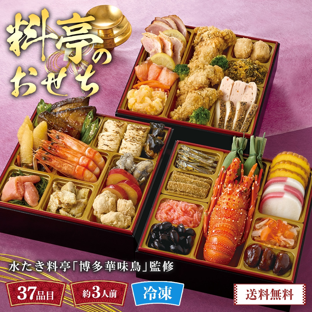 おせち 2026 おせち料理 年末年始 お節 送料無料水たき料亭「博多華味鳥」監修 料亭のおせちA41-2B【GF】