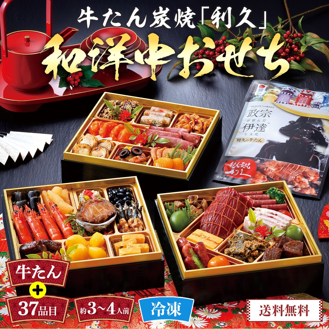 おせち 2026 おせち料理 年末年始 お節 送料無料牛たん炭焼「利久」和洋中おせちY-0133【GF】