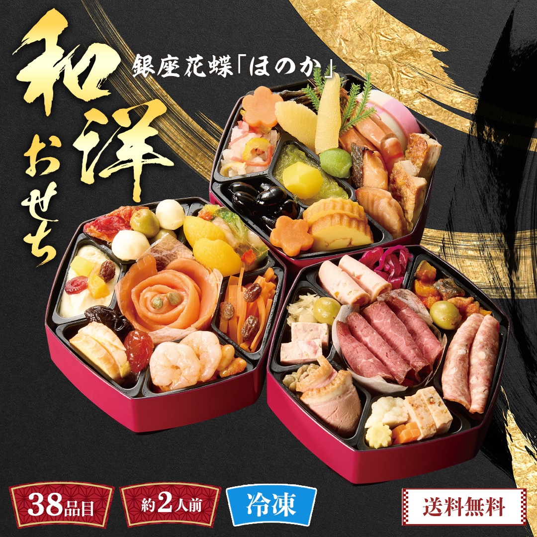 おせち 2026 おせち料理 年末年始 お節 送料無料銀座「花蝶」和洋おせち(ほのか)R41-4B【GF】