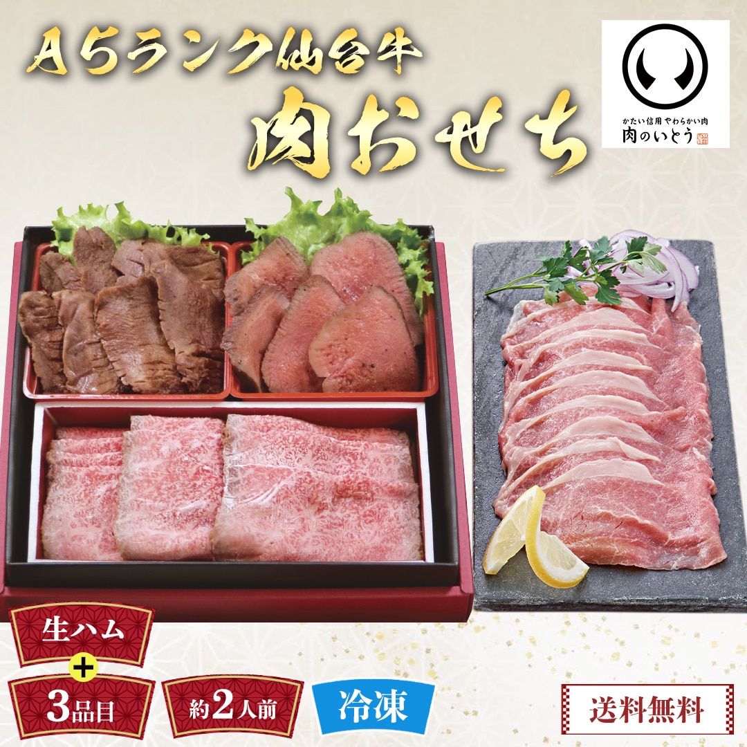 おせち 2026 おせち料理 年末年始 お節 送料無料肉のいとう 仙台牛ローストビーフと牛たんの肉おせちT41-8B【GF】