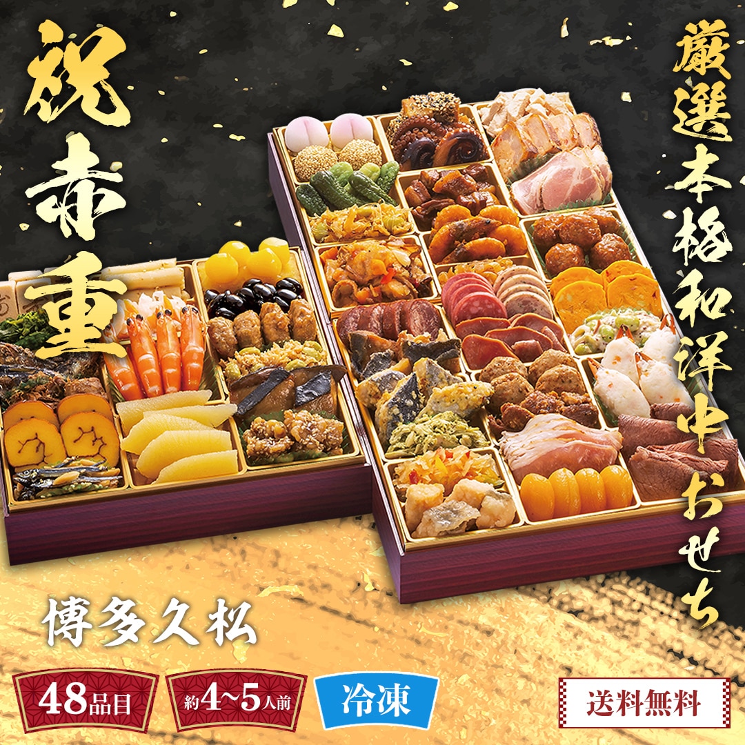 おせち 2026 おせち料理 年末年始 お節 送料無料博多久松 厳選本格和洋中おせち(祝赤重)Y41-5B【GF】